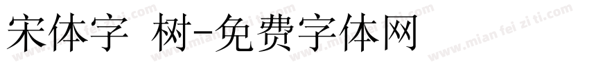 宋体字 树字体转换